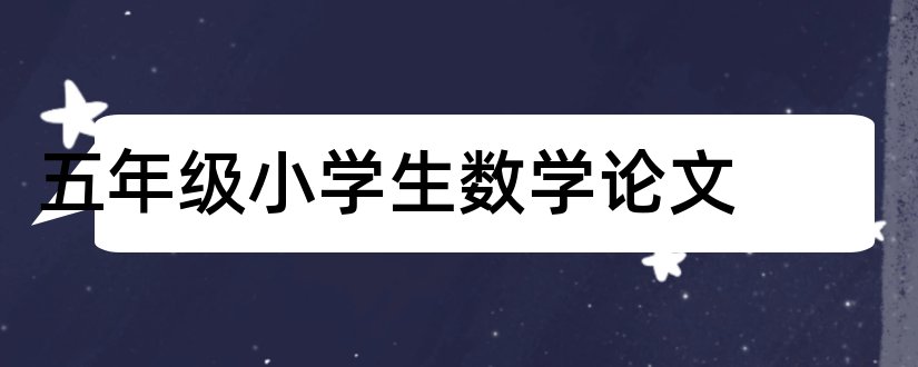 五年级小学生数学论文和怎样写论文