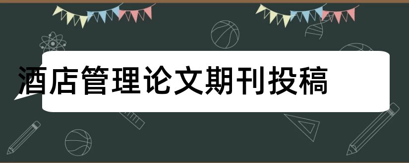 酒店管理论文期刊投稿和酒店管理论文期刊