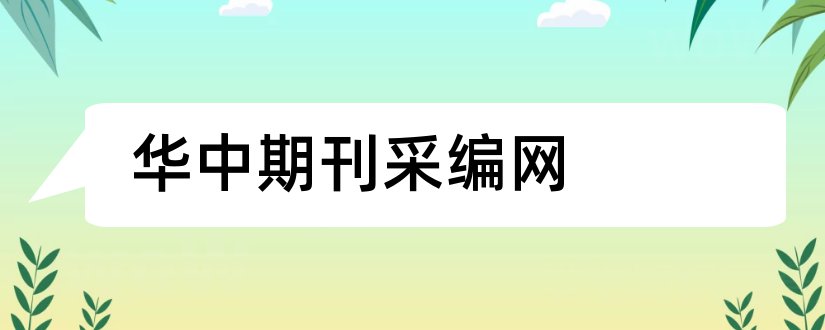 华中期刊采编网和论文范文期刊采编网