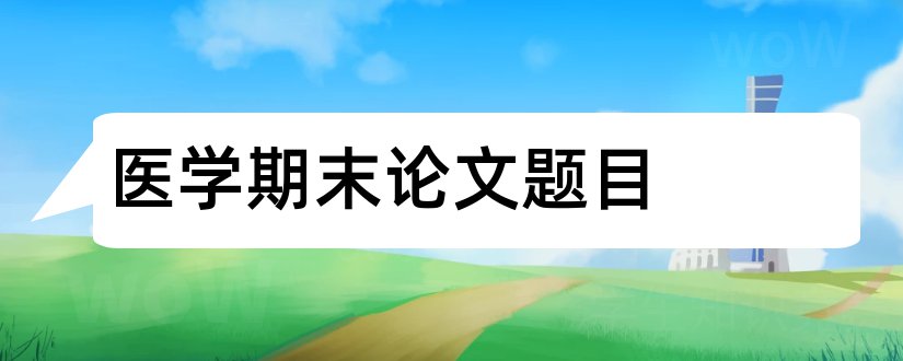 医学期末论文题目和医学检验论文题目