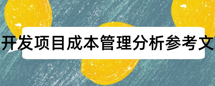 房地产开发项目成本管理分析参考文献和论文查重