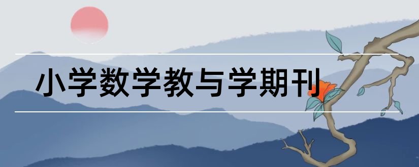 小学数学教与学期刊和小学数学教与学杂志