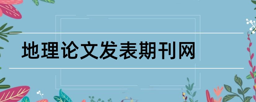 地理论文发表期刊网和经济地理期刊论文格式