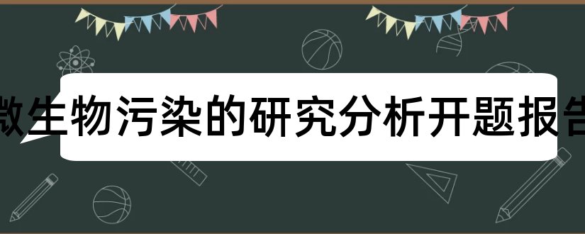 鸡蛋微生物污染的研究分析开题报告和开题报告模板