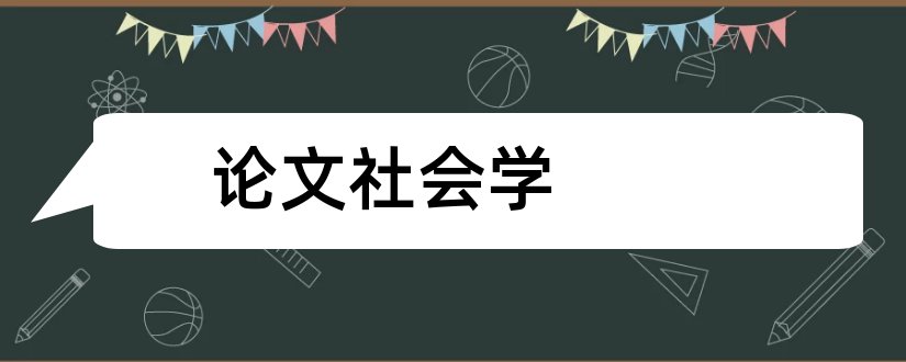 论文社会学和社会心理学论文