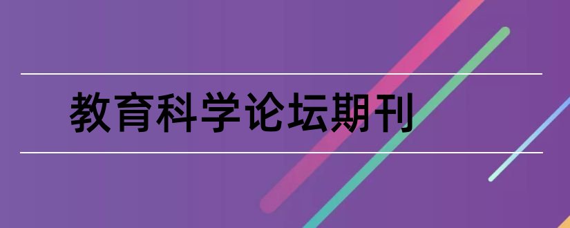 教育科学论坛期刊和论文范文电化教育杂志