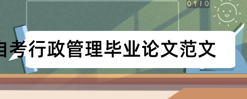 自考行政管理毕业论文范文和自考行政管理学论文