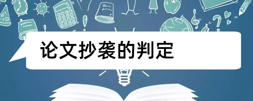 论文抄袭的判定和如何判定论文抄袭