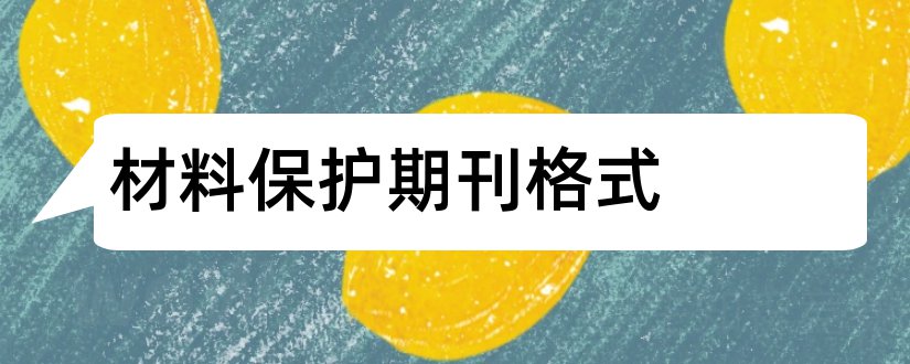 材料保护期刊格式和材料保护期刊