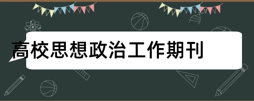 高校思想政治工作期刊和卷宗期刊