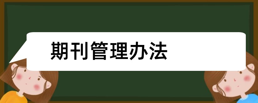 期刊管理办法和科技期刊管理办法