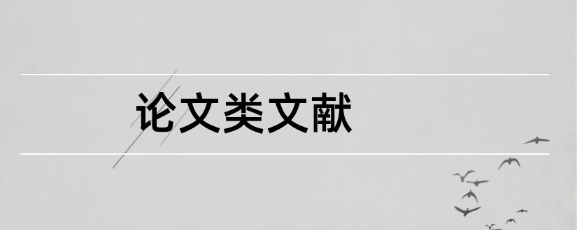 论文类文献和文献综述类论文范文