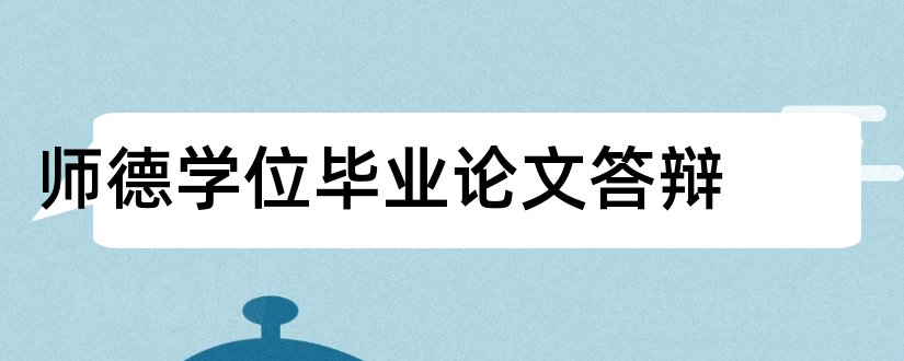 师德学位毕业论文答辩和大专毕业论文