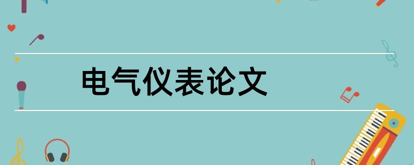 电气仪表论文和电厂电气仪表论文