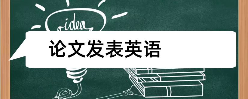 论文发表英语和小学英语教学论文发表