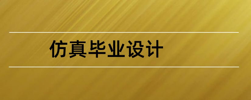 仿真毕业设计和matlab仿真毕业设计