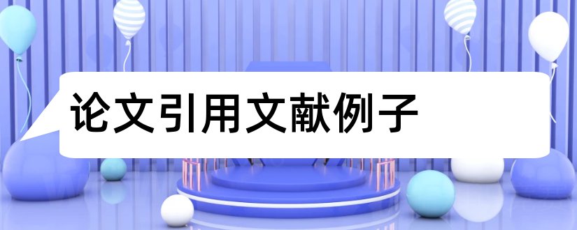 论文引用文献例子和论文参考文献格式例子