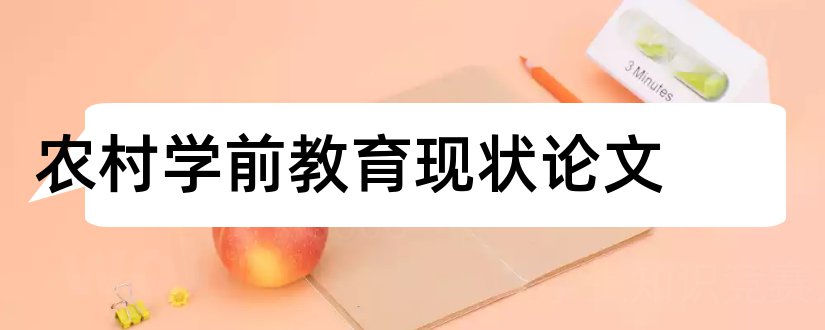 农村学前教育现状论文和关于农村学前教育论文