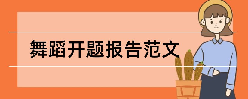 舞蹈开题报告范文和舞蹈论文开题报告范文