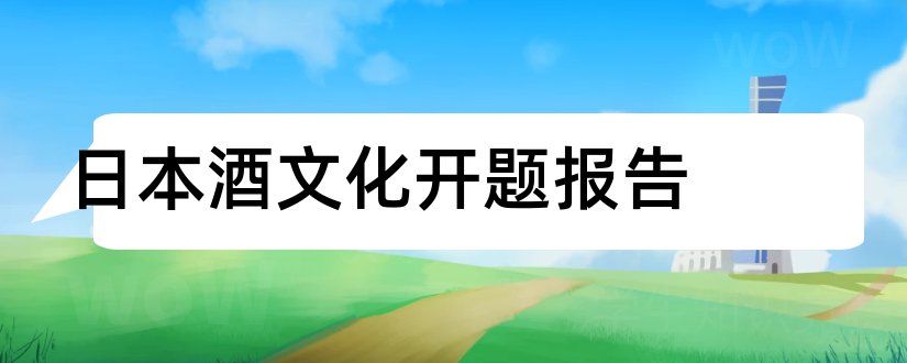 日本酒文化开题报告和开题报告模板