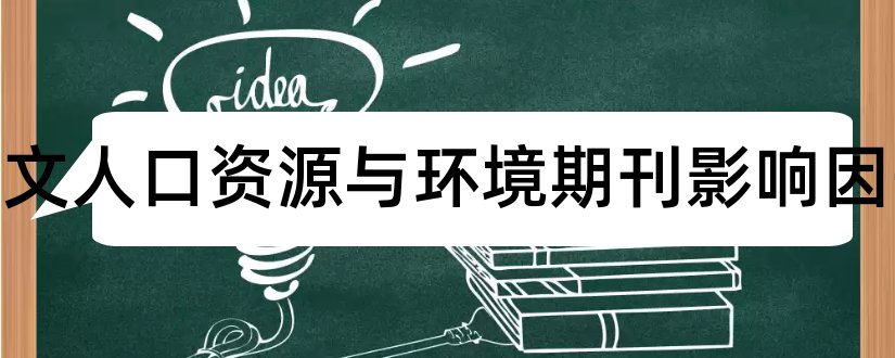 论文范文人口资源与环境期刊影响因子和论文范文期刊影响因子排名