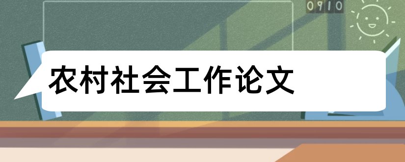 农村社会工作论文和优秀论文范例