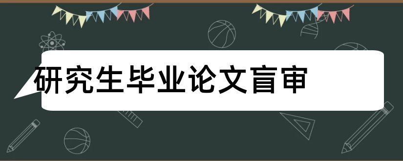 研究生毕业论文盲审和研究生论文盲审标准