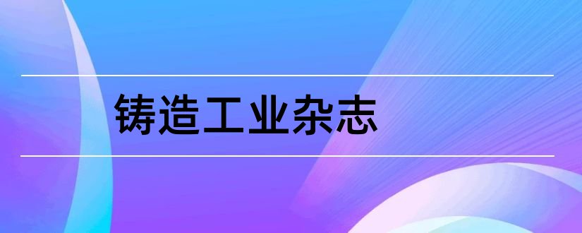 铸造工业杂志和山东工业技术杂志社