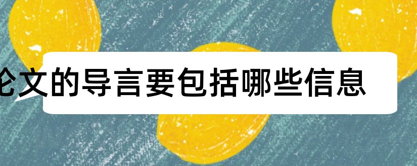 论文的导言要包括哪些信息和论文的导言