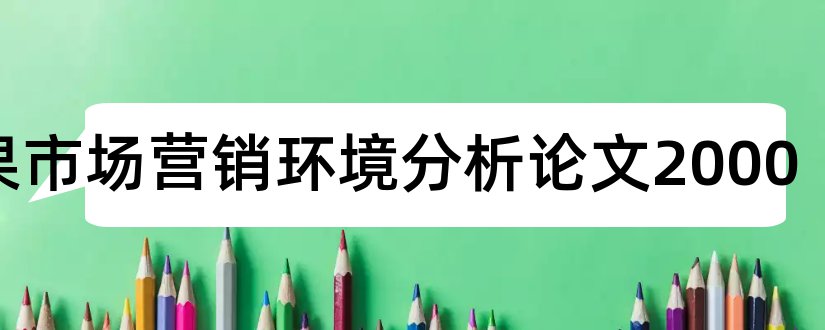 苹果市场营销环境分析论文2000和论文怎么写