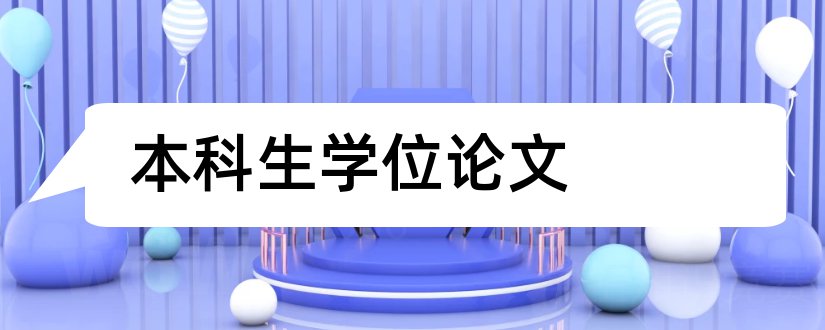 本科生学位论文和本科生学位论文格式