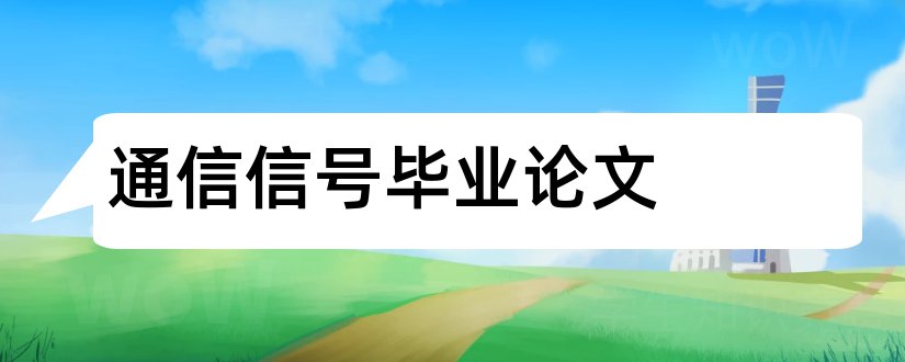 通信信号毕业论文和铁路通信信号毕业论文