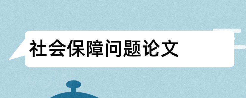 社会保障问题论文和社会保障问题研究论文