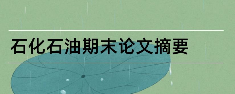 石化石油期末论文摘要和论文网