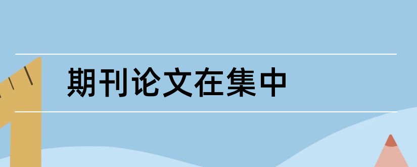 期刊论文在集中和如何在期刊上发表论文