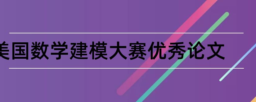 美国数学建模大赛优秀论文和数学建模大赛优秀论文