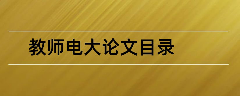 教师电大论文目录和本科毕业论文目录