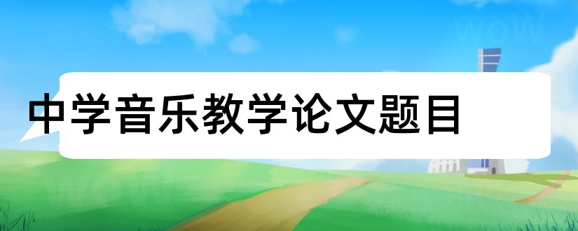 中学音乐教学论文题目和中学音乐论文题目