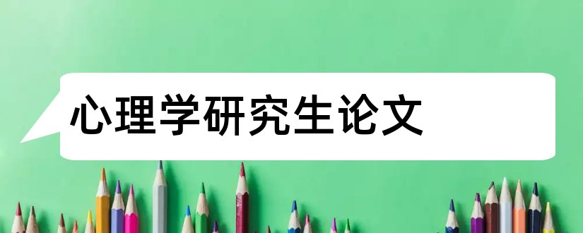 心理学研究生论文和心理学研究生论文题目