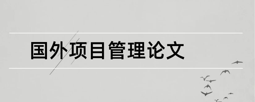 国外项目管理论文和国外公共安全管理论文