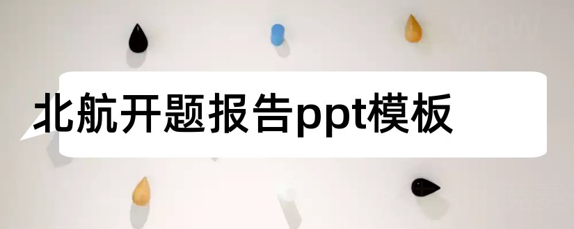 北航开题报告ppt模板和课题开题报告ppt模板