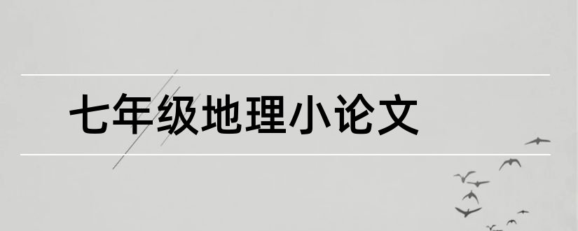 七年级地理小论文和七年级地理教学论文