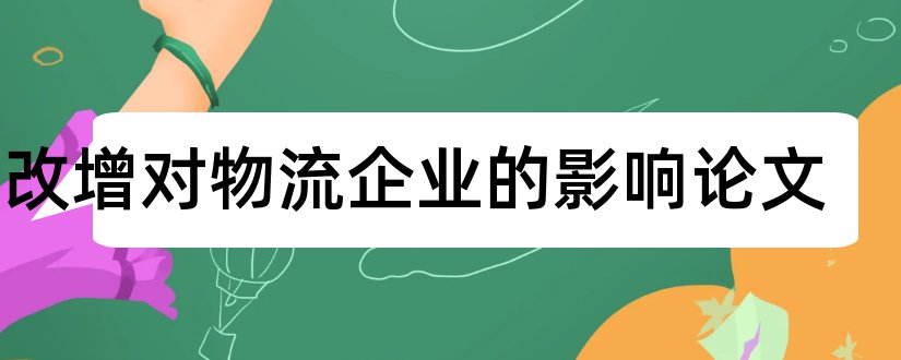 营改增对物流企业的影响论文和物流企业营改增论文