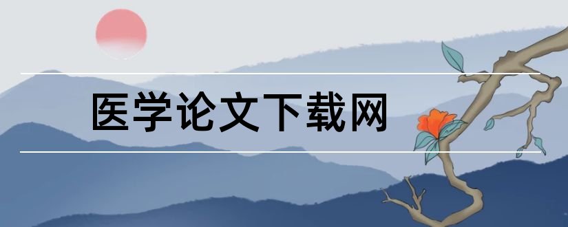 医学论文下载网和医学职称论文网