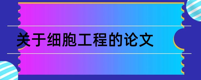 关于细胞工程的论文和细胞工程论文