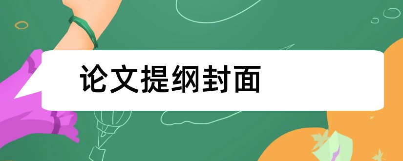 论文提纲封面和论文提纲