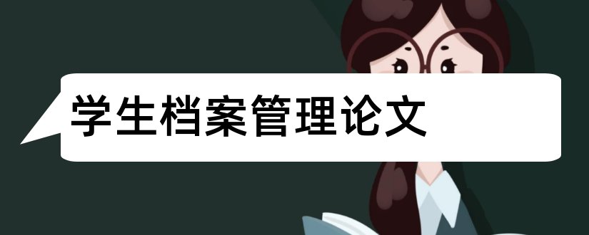 学生档案管理论文和学生档案论文