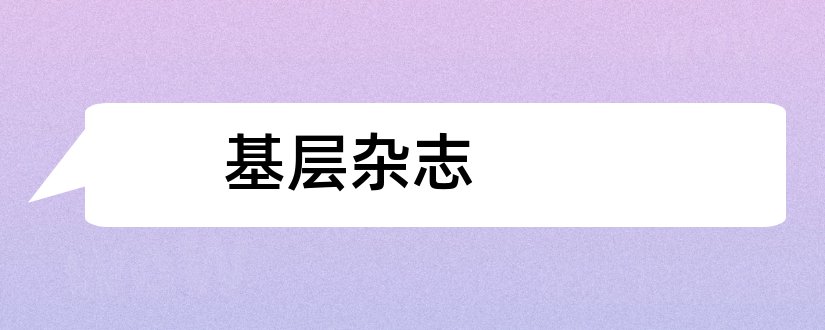 基层杂志和基层建设杂志社