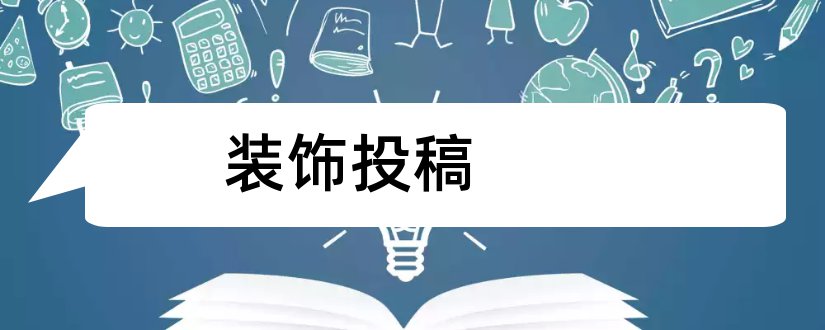 装饰投稿和装饰期刊投稿