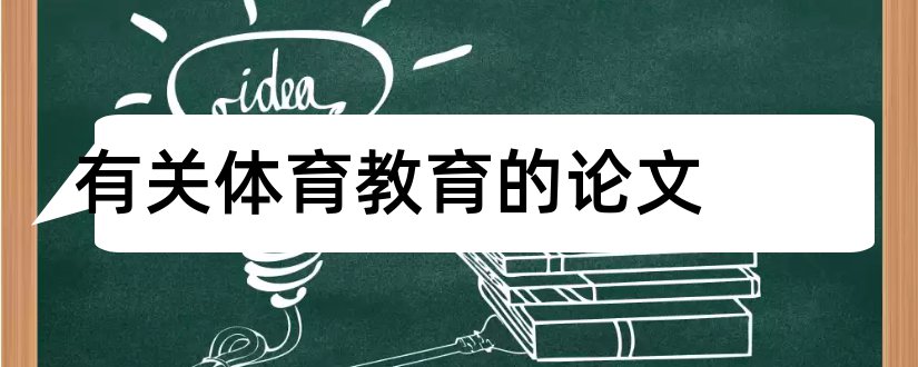 有关体育教育的论文和关于体育教育的论文